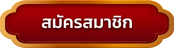 สมัครสมาชิก regent168