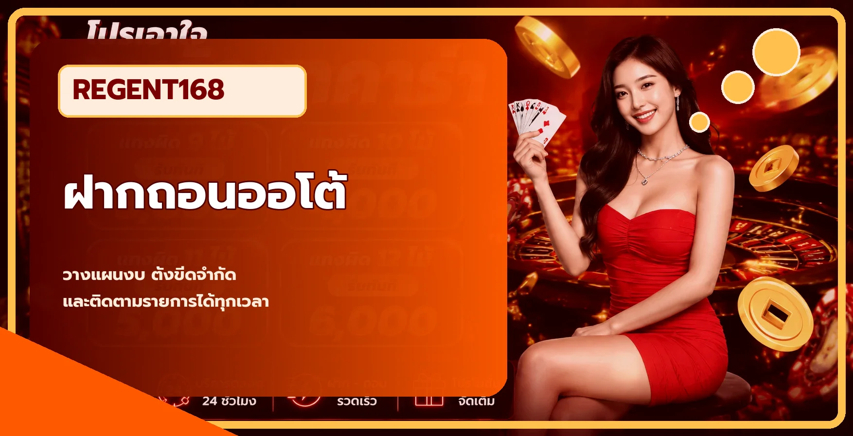 ภาพแนะนำฝากถอนออโต้ Regent168 อย่างมีแผน