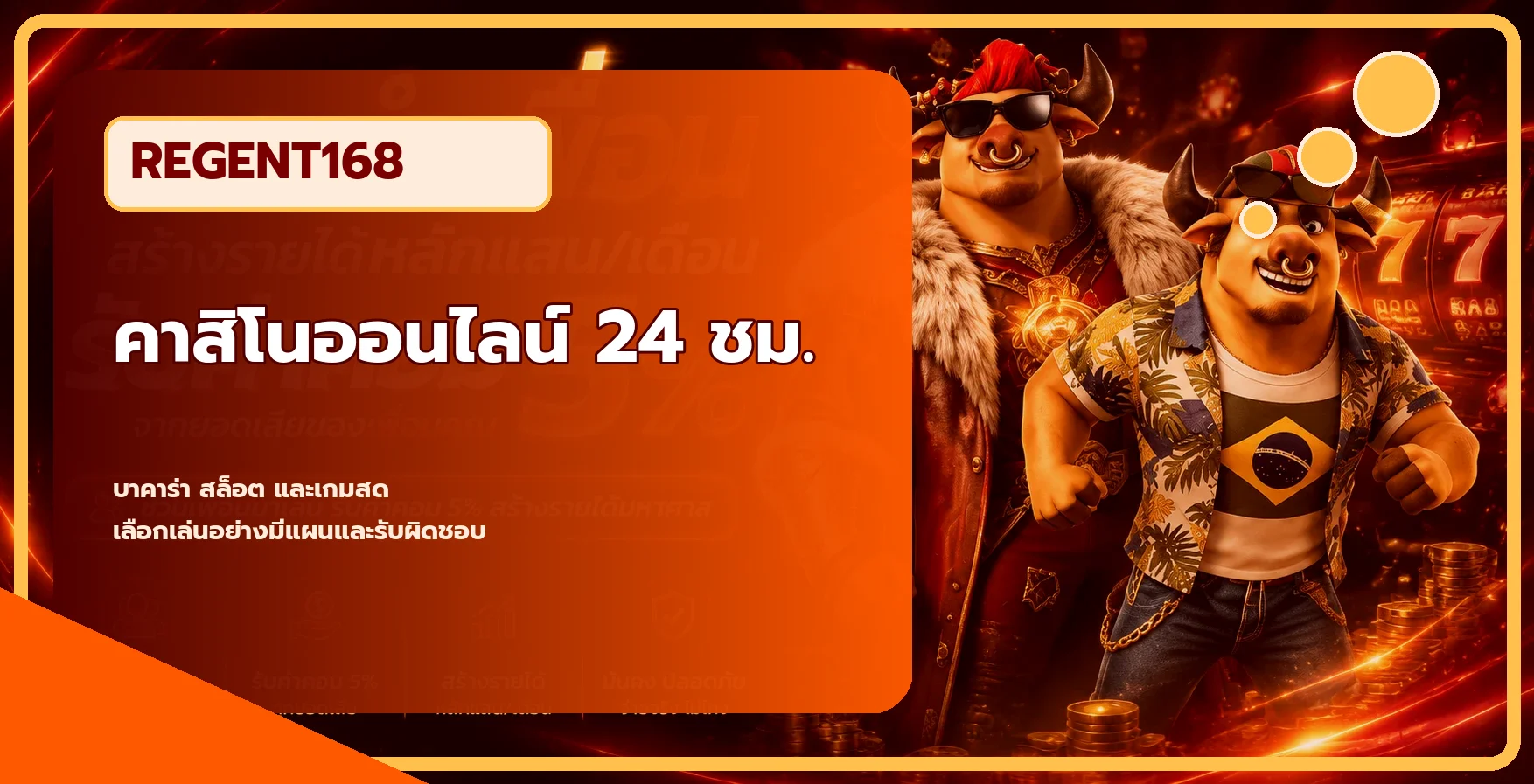 โปรโมชั่นแนะนำ regent168