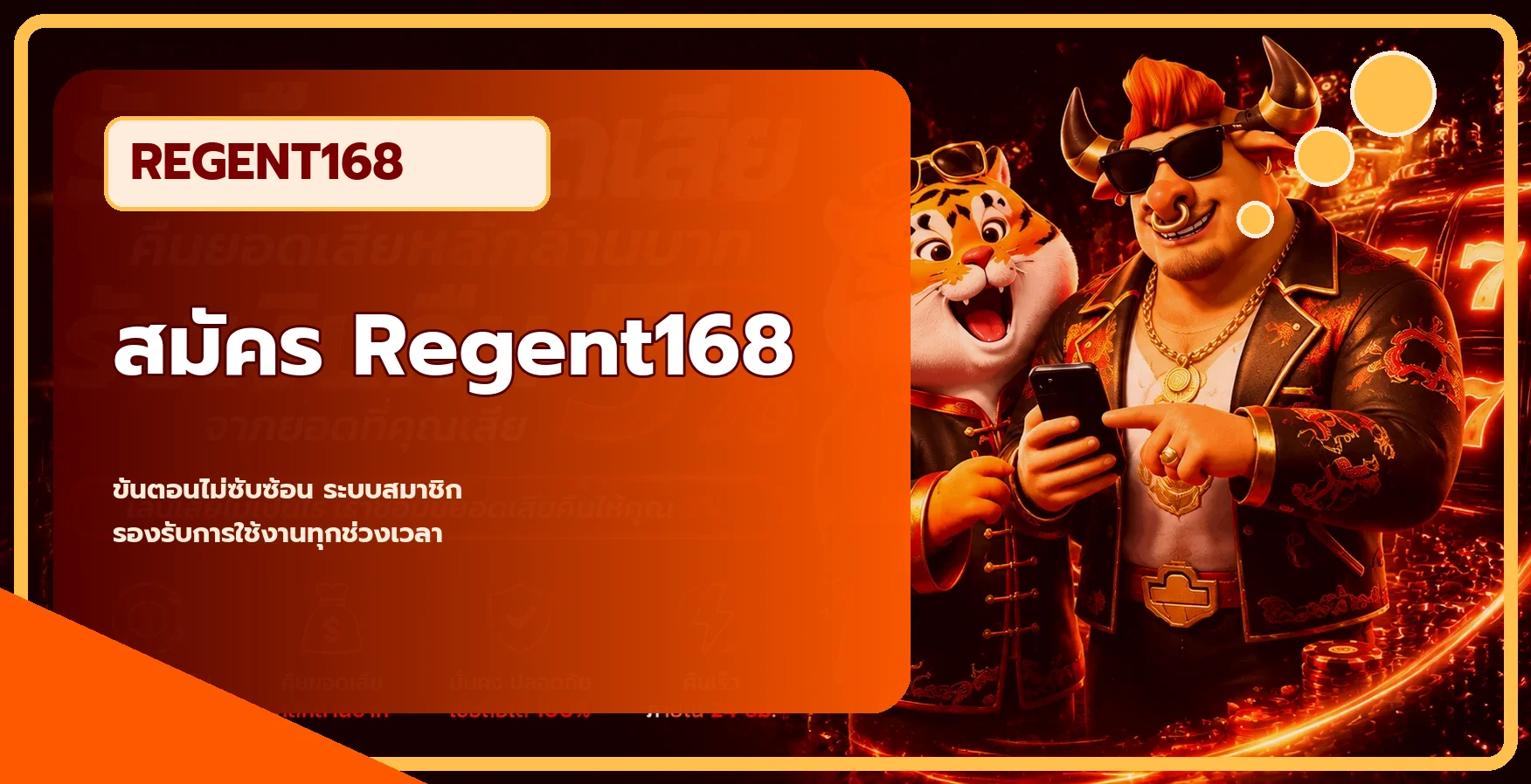 โปรโมชั่นแนะนำ regent168