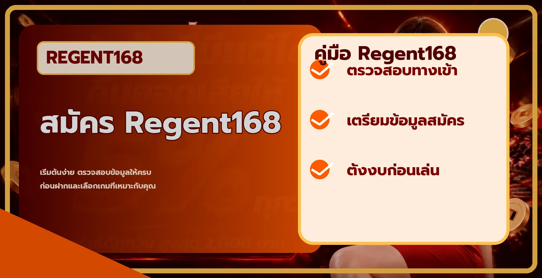 Regent168 คู่มือสมัคร ทางเข้า ฝากถอน และเลือกเกม
