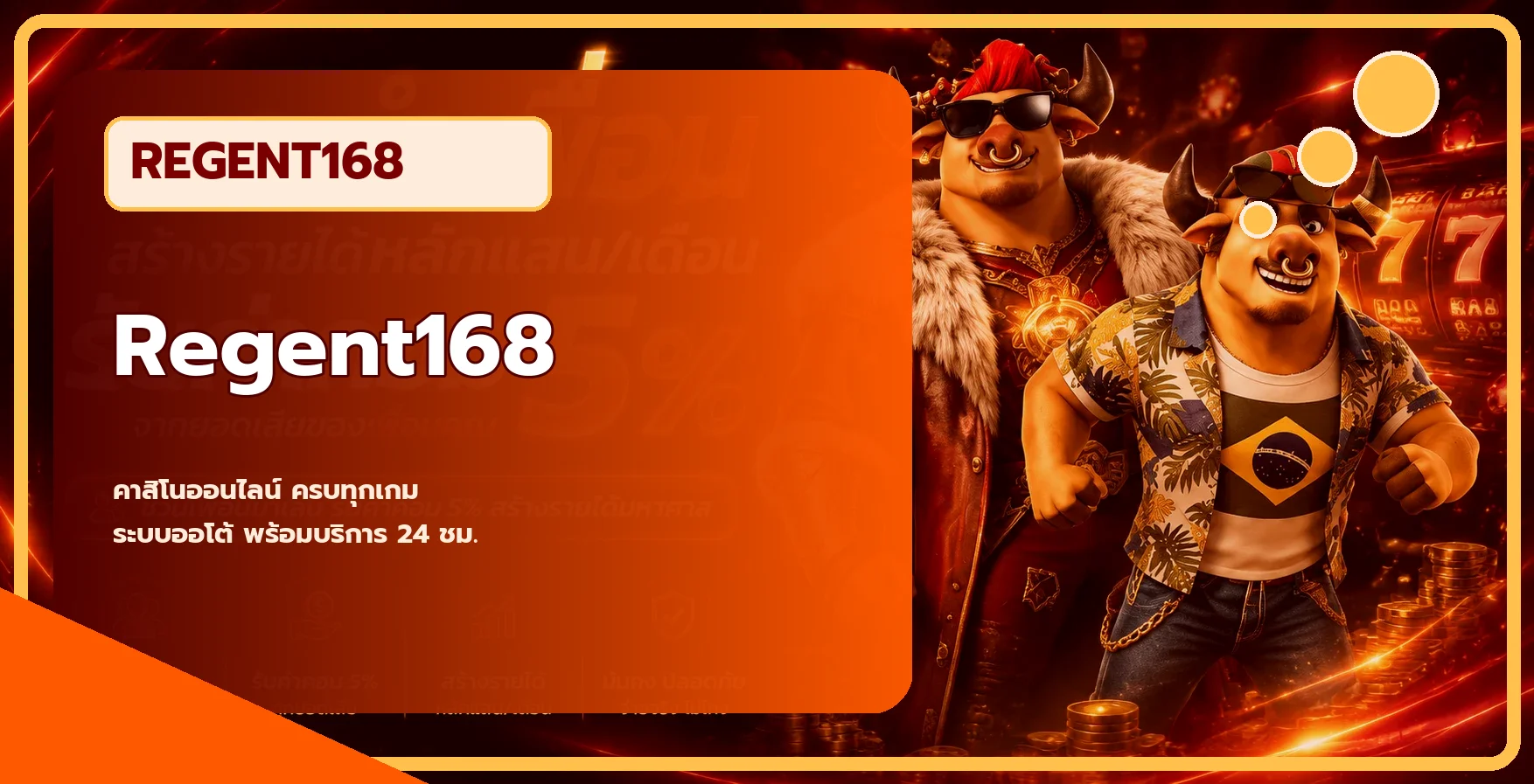 แบนเนอร์ Regent168 คาสิโนออนไลน์และบริการออโต้