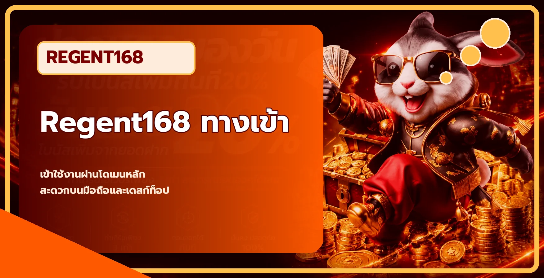 โปรโมชั่นแนะนำ regent168