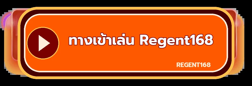 ปุ่ม Regent168 ทางเข้าเล่นอย่างเป็นทางการ