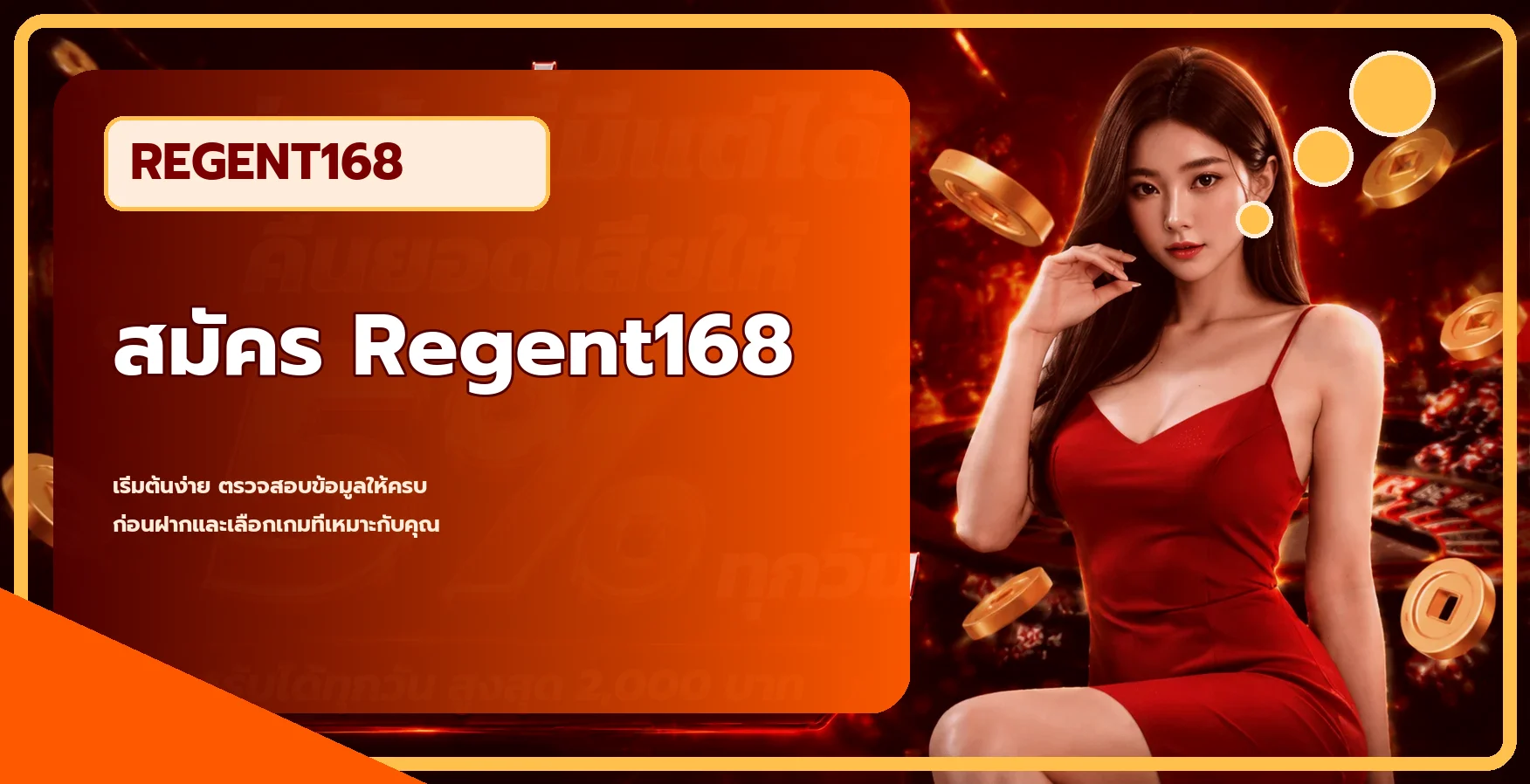 ภาพขั้นตอนสมัคร Regent168 สำหรับสมาชิกใหม่