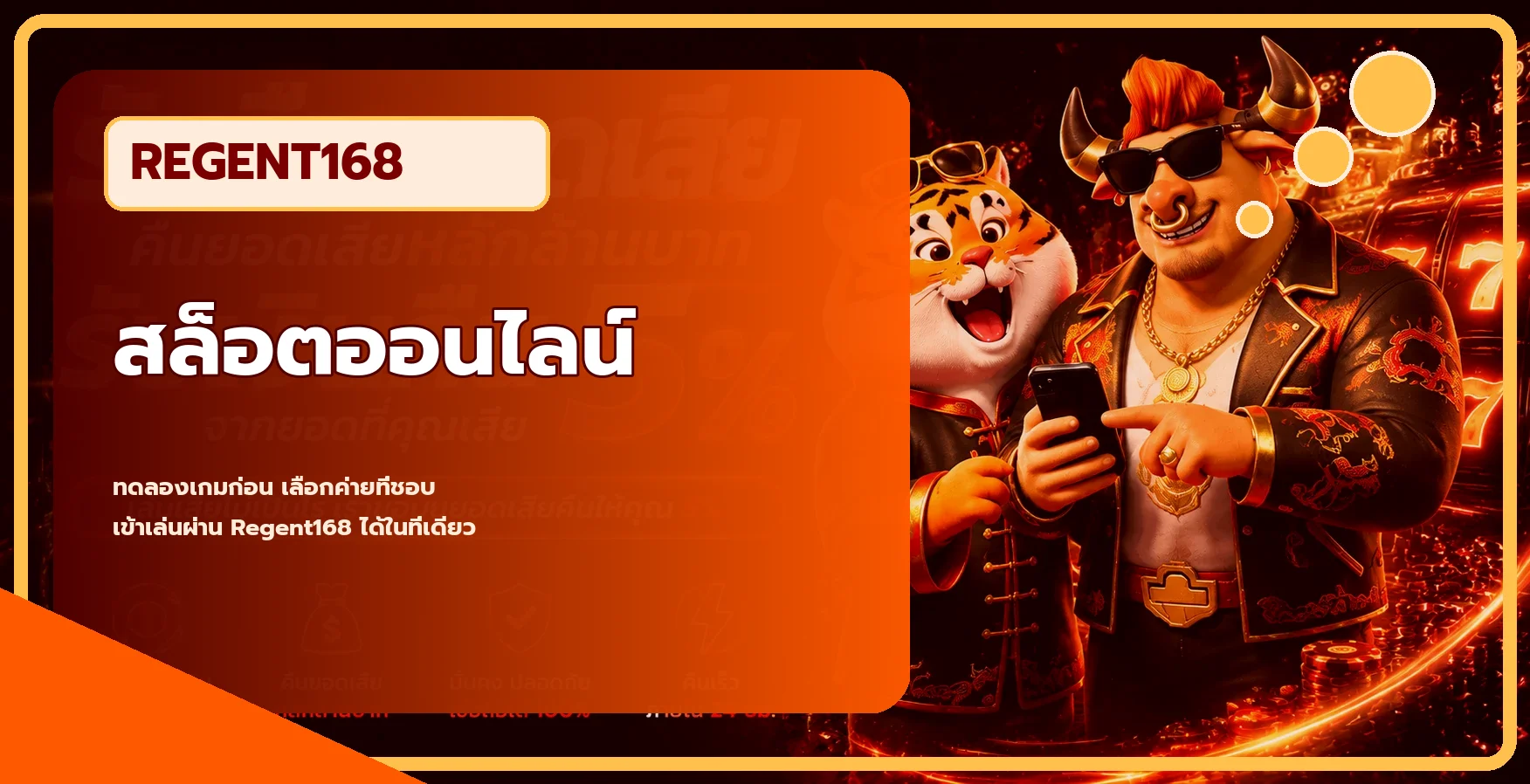 แบนเนอร์สล็อตออนไลน์ Regent168 รวมเกมหลายค่าย